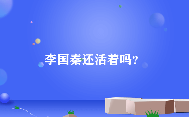 李国秦还活着吗？