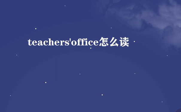 teachers'office怎么读