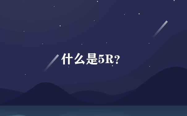 什么是5R？