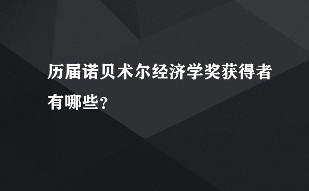 历届诺贝术尔经济学奖获得者有哪些？