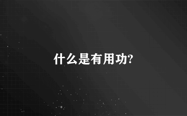 什么是有用功?