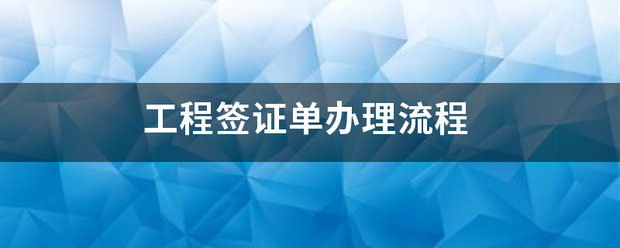 工程签证单办理流程