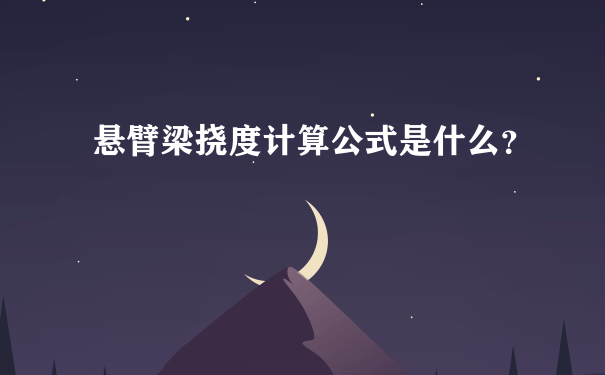 悬臂梁挠度计算公式是什么？