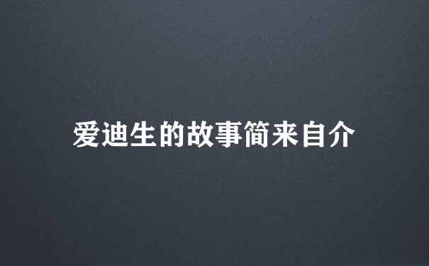 爱迪生的故事简来自介