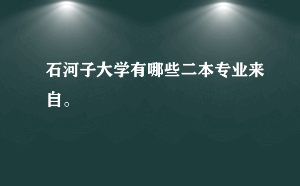 石河子大学有哪些二本专业来自。