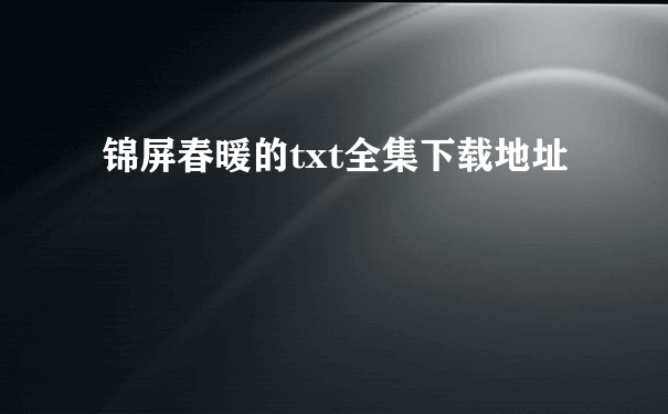 锦屏春暖的txt全集下载地址