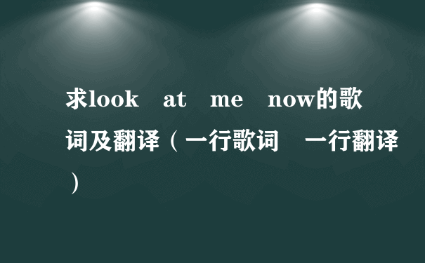 求look at me now的歌词及翻译（一行歌词 一行翻译）