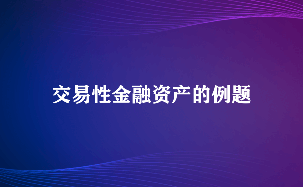 交易性金融资产的例题