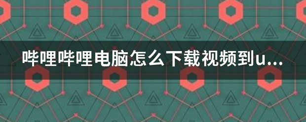 哔哩哔哩电脑怎么下载视频到u盘里