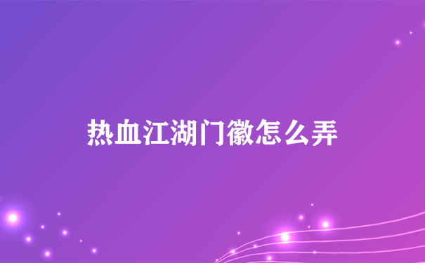 热血江湖门徽怎么弄