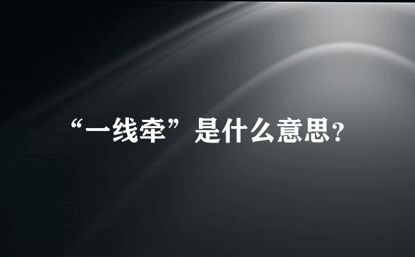 “一线牵”是什么意思？