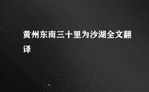 黄州东南三十里为沙湖全文翻译