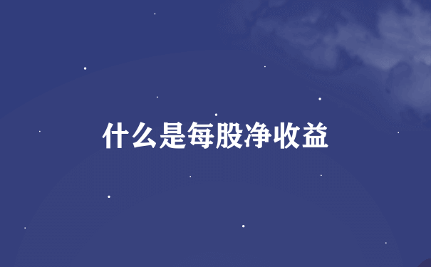 什么是每股净收益