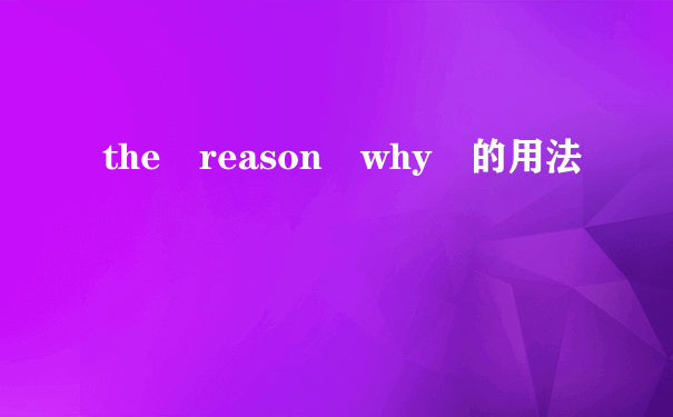 the reason why 的用法