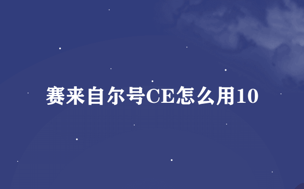 赛来自尔号CE怎么用10