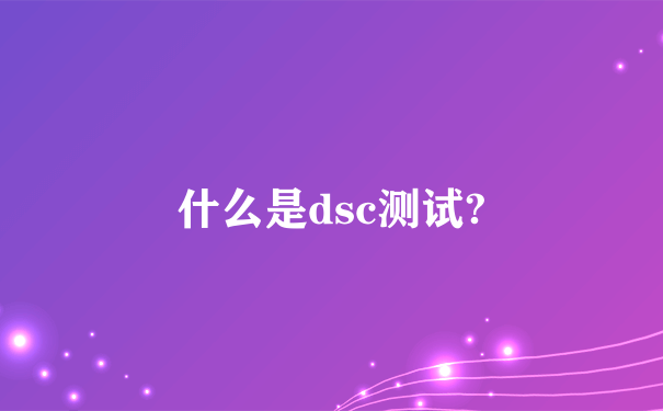 什么是dsc测试?