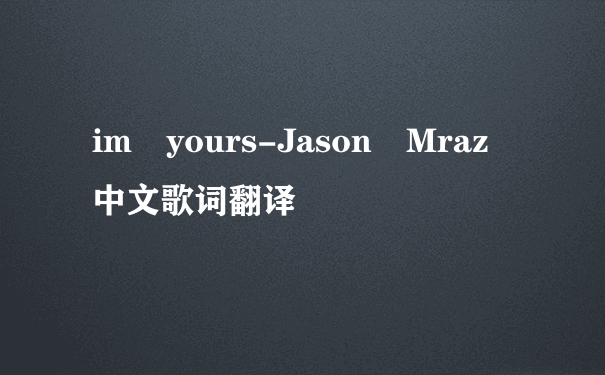 im yours-Jason Mraz 中文歌词翻译