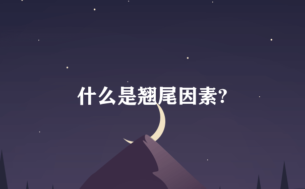 什么是翘尾因素?