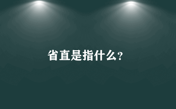 省直是指什么？