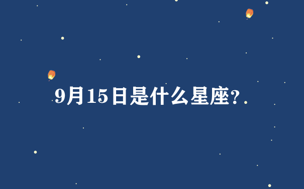 9月15日是什么星座？