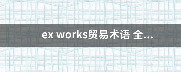 ex works贸易术语