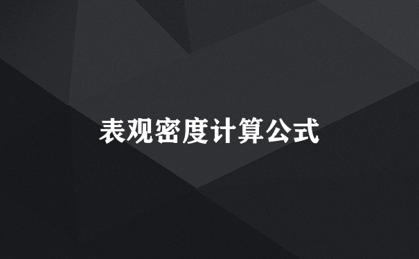 表观密度计算公式