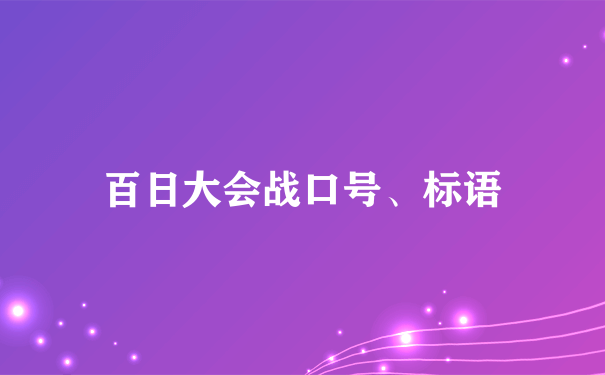 百日大会战口号、标语