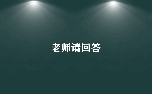 老师请回答