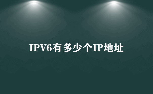 IPV6有多少个IP地址