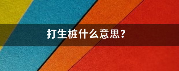 打生桩什么意思？传击场