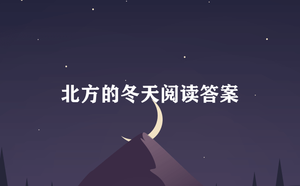 北方的冬天阅读答案