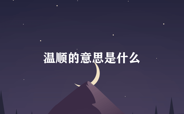 温顺的意思是什么