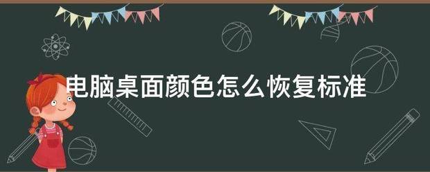 电脑桌面颜色怎么恢复标准