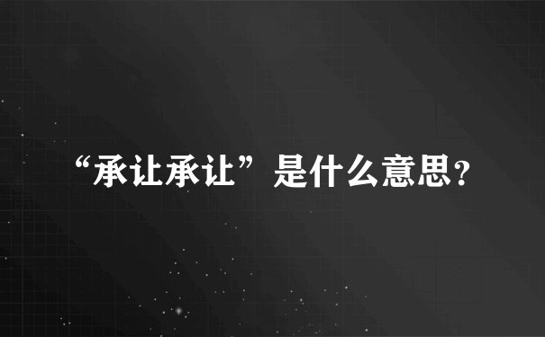 “承让承让”是什么意思？