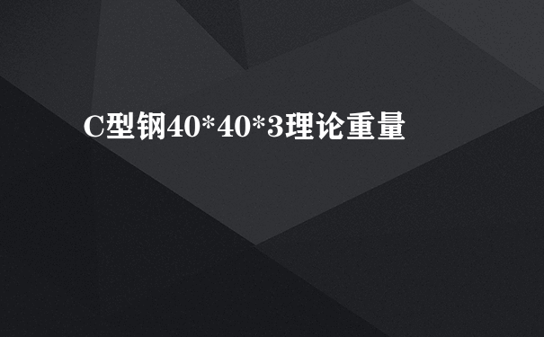 C型钢40*40*3理论重量