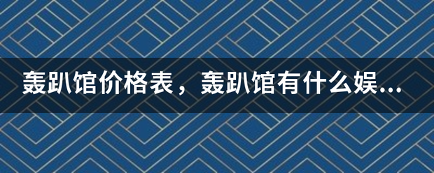 轰趴馆价格表，轰趴馆有什么娱乐项目