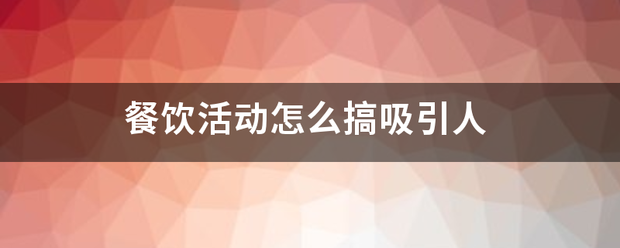 餐饮活动怎么搞吸齐求引人