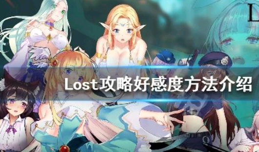 lost l取孔地美措商矿烈ife怎么玩？