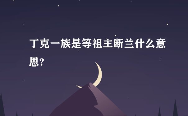 丁克一族是等祖主断兰什么意思?