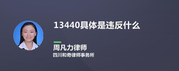 机动车违反禁令标志指示的1344什么意思