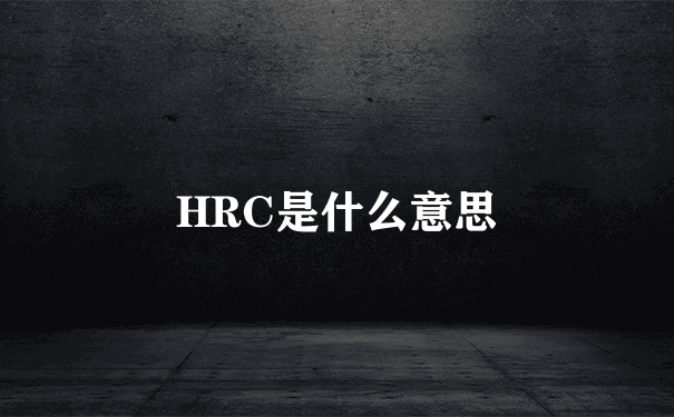 HRC是什么意思