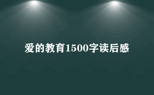 爱的教育1500字读后感