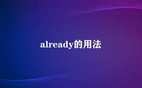 already的用法