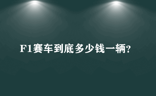 F1赛车到底多少钱一辆？