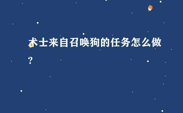 术士来自召唤狗的任务怎么做?