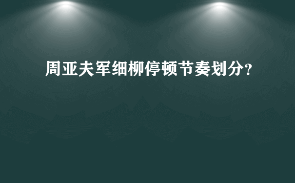 周亚夫军细柳停顿节奏划分？