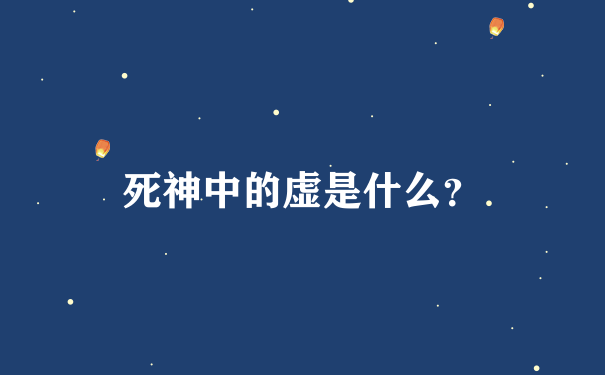 死神中的虚是什么？