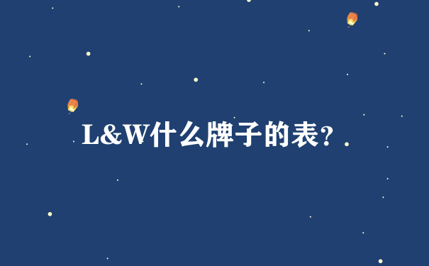 L&W什么牌子的表？