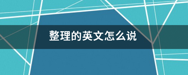 整理的来自英文怎么说