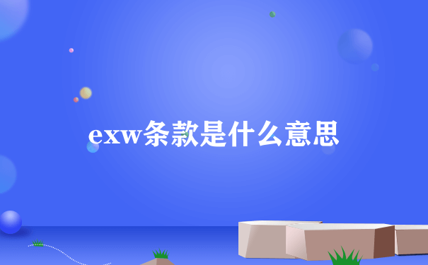 exw条款是什么意思